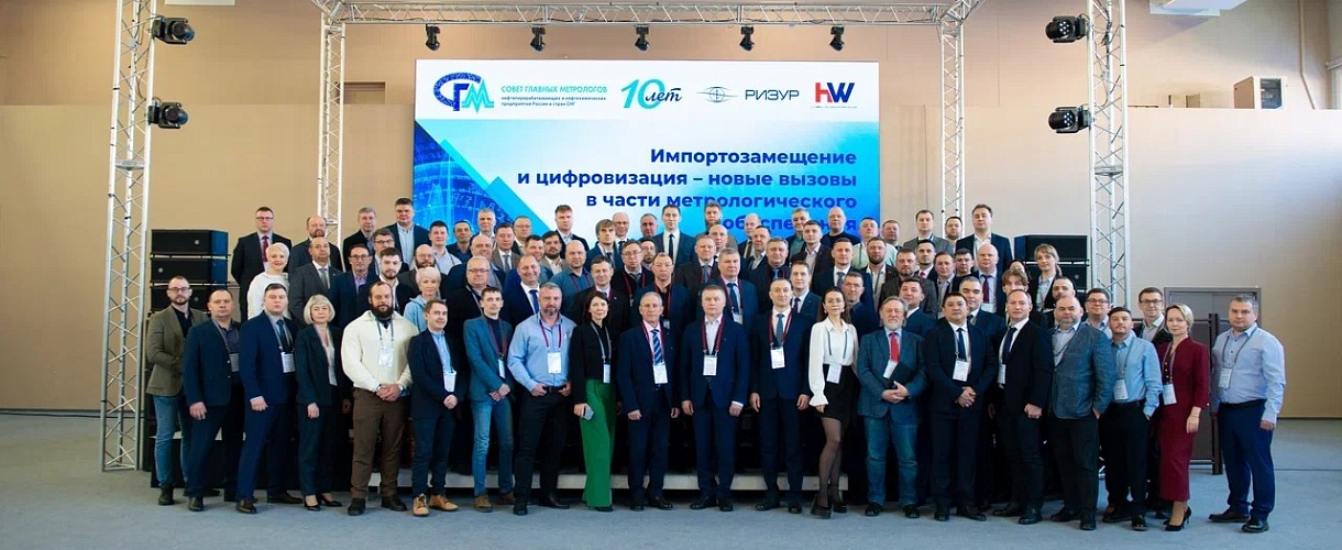 Конференция главных метрологов